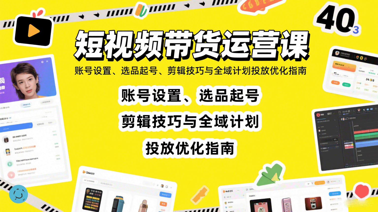 短视频带货运营课:账号设置、选品起号、剪辑技巧与全域计划投放优化指南