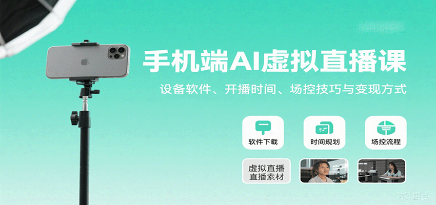 手机端AI虚拟直播课:设备软件、开播时间、场控技巧与变现方式