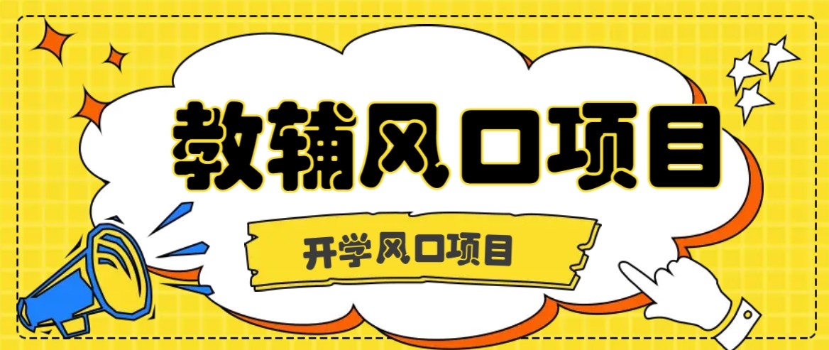 开学季风口项目,教辅虚拟资料,长期且收入稳定的项目,零门槛轻松月入20000+