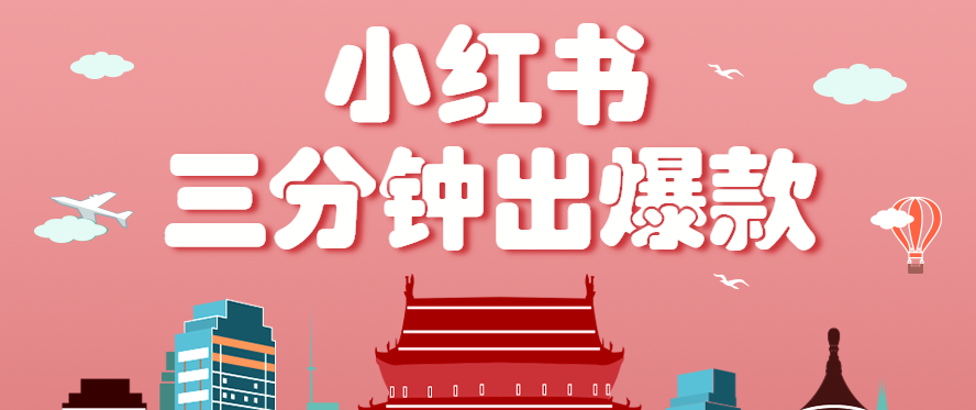 小红书操作非常简单的玩法,零基础小白,也能3分钟生成一条爆款笔记,月赚3000+