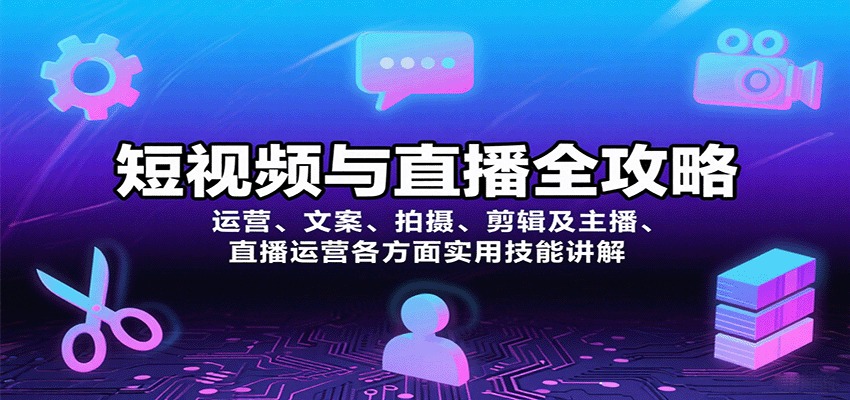 短视频与直播全攻略:运营、文案、拍摄、剪辑及主播、直播运营各方面实用技能讲解