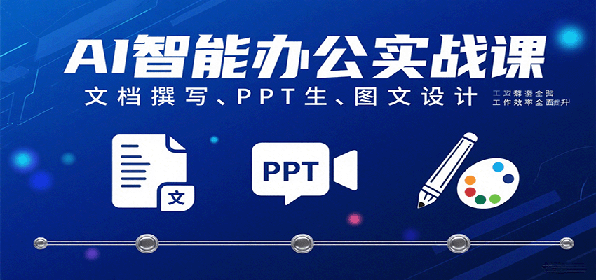 AI智能办公实战课:文档撰写、PPT生成、图文设计工作效率全面提升