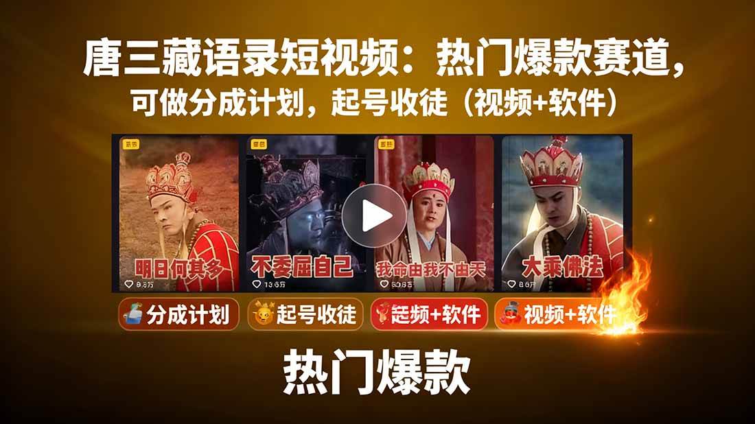 唐僧经典语录短视频创作分成计划,热门爆款赛道起号收徒(教程+软件)