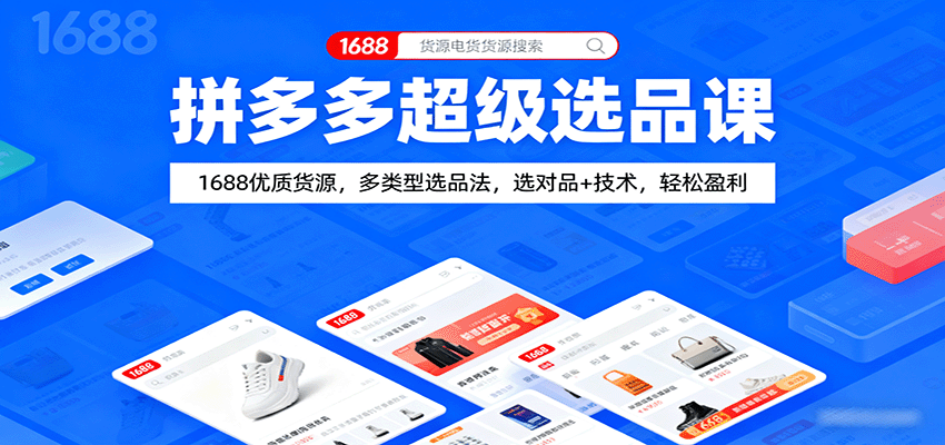 拼多多超级选品课：1688优质货源，多类型选品法，选对品+技术，轻松盈利