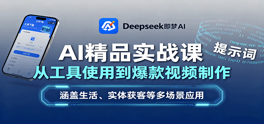 AI精品实战课:从工具使用到爆款视频制作,涵盖生活、实体获客等多场景应用