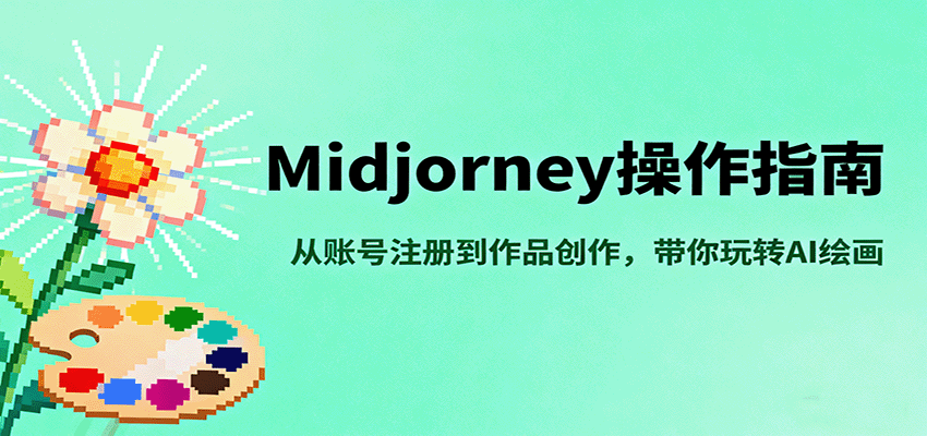 Midjourney操作指南,从账号注册到作品创作,带你玩转AI绘画