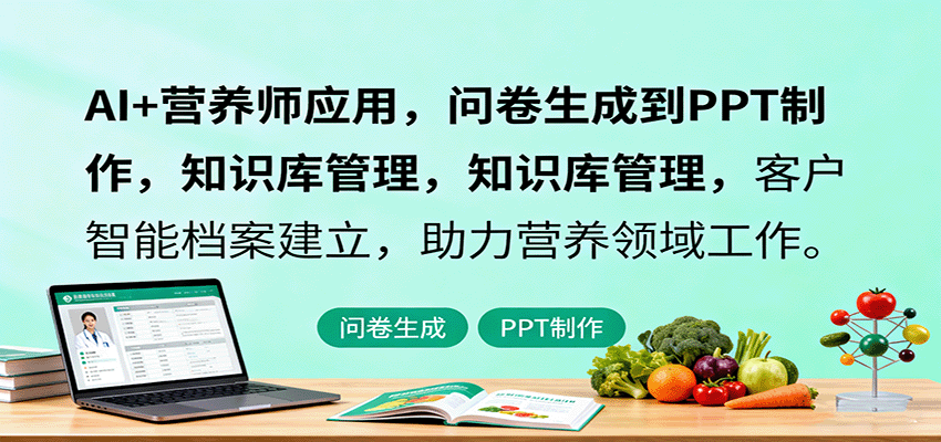 AI+营养师应用,问卷生成到PPT制作,知识库管理,客户智能档案建立,助力营养领域工作