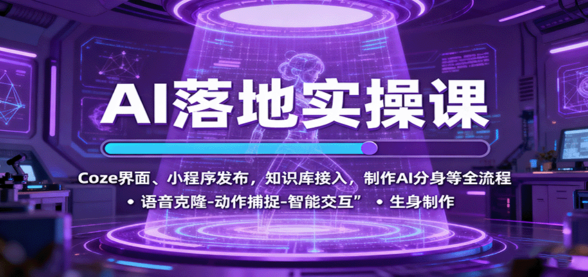 AI落地实操课:Coze界面、小程序发布,知识库接入,制作AI分身等全流程