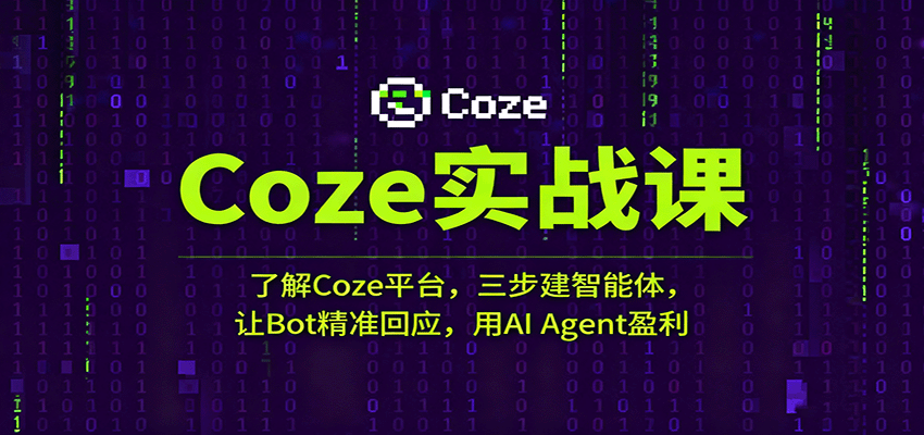 Coze实战课:了解Coze平台,三步建智能体,让Bot精准回应,用AI Agent盈利
