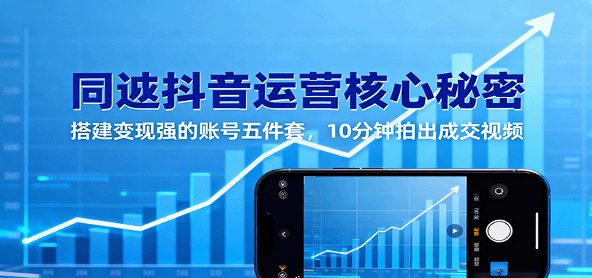 同城抖音运营核心秘密:搭建变现强的账号五件套,10分钟拍出成交视频