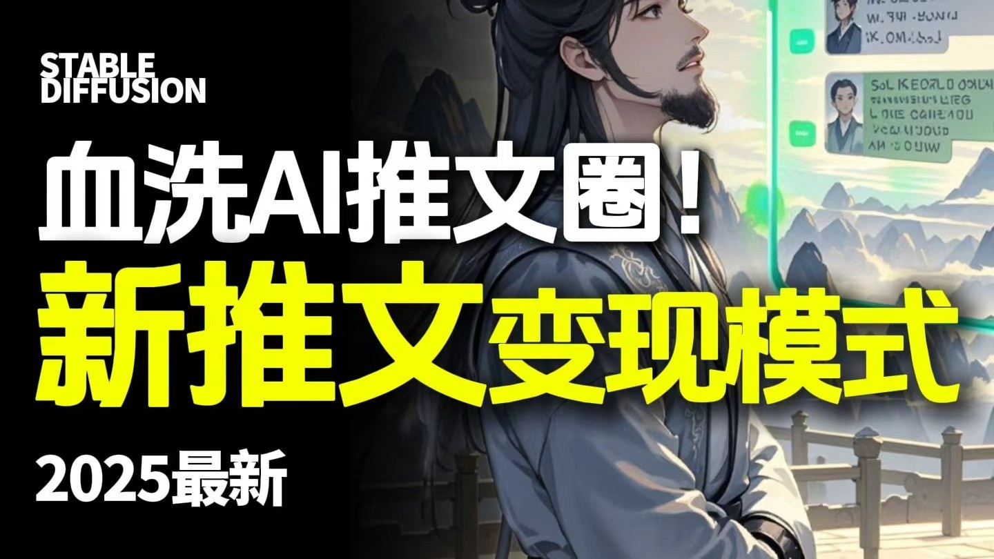 最新AI动态电影漫画小说推文,全流程实操教学,小白也能月入1万+