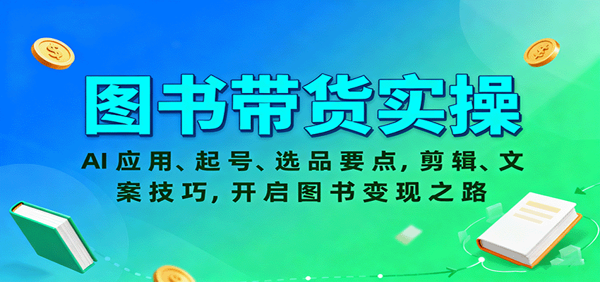 图书带货实操,AI应用、起号、选品要点,剪辑、文案技巧,开启图书变现之路