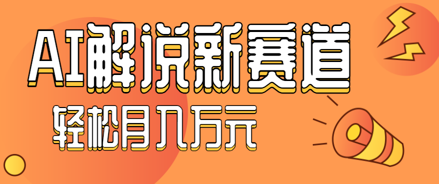 流量嘎嘎猛!用AI做汽车科普视频,讲述汽车故事视频教程,小白也能轻松上手!
