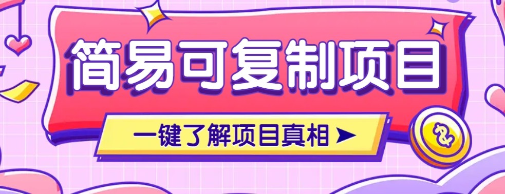 简易可复制的小众项目,每天投入3分钟,单笔可达200+【附操作流程说明】