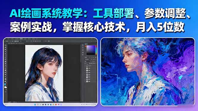 AI绘画系统教学:工具部署+参数调整+案例实战+核心技术,月入5位数-61节课