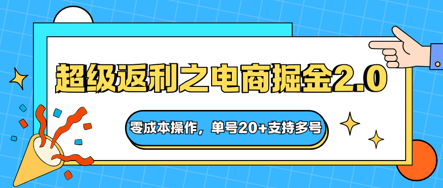 快递淘金系列;超级返利之电商掘金2.0,零成本操作,单号20+支持多号