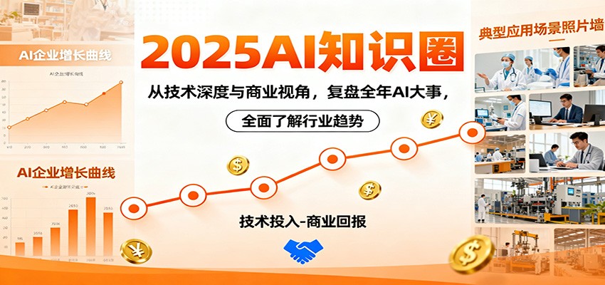 2025AI知识圈,从技术深度与商业视角,复盘全年AI大事,全面了解行业趋势