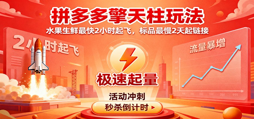 拼多多擎天柱玩法,水果生鲜最快2小时起飞,标品最慢2天起链接