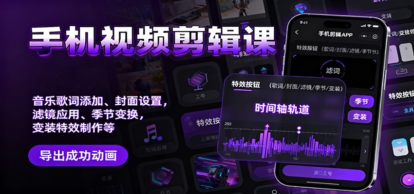 手机视频剪辑课:音乐歌词添加、封面设置、滤镜应用、季节变换、变装特效制作等