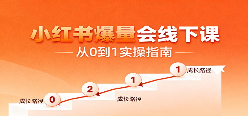 小红书爆量会线下课,聚焦小红书运营全流程,从0到1爆店实操方案