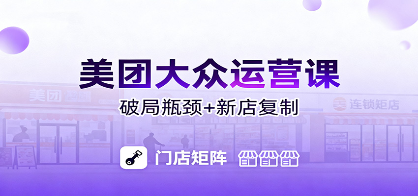 美团大众运营课:业绩增长飞轮/投流推广/排名规则/破局瓶颈/新店复制打爆