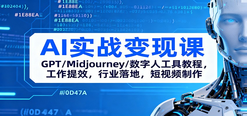 AI实战变现课:GPT/Midjourney/数字人工具教程,工作提效,行业落地,短视频制作