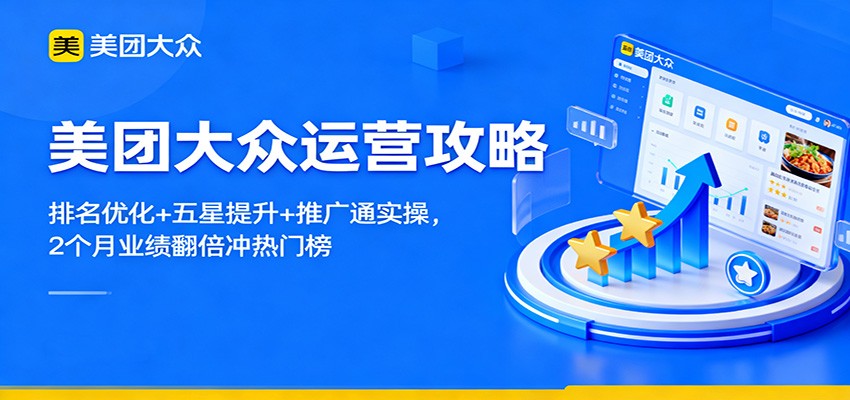 美团大众运营攻略:排名优化+五星提升+推广通实操,2个月业绩翻倍冲热门榜