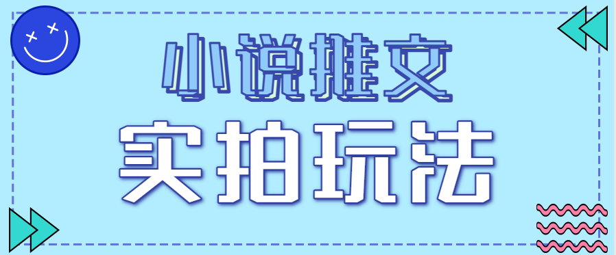 小说推文实拍玩法,零成本零门槛10元/单,轻松月收益万元