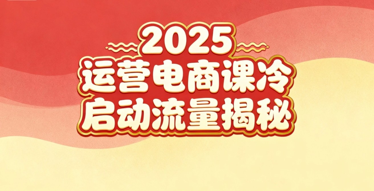 2025小红书运营电商课:新手实战+冷启动+流量揭秘