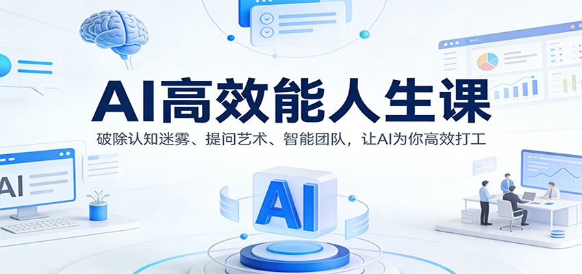 AI高效能人生课:破除认知迷雾、提问艺术、智能团队,让AI为你高效打工