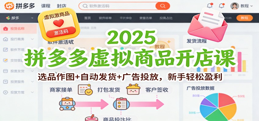 2025拼多多虚拟商品开店课:选品作图+自动发货+广告投放,新手轻松盈利