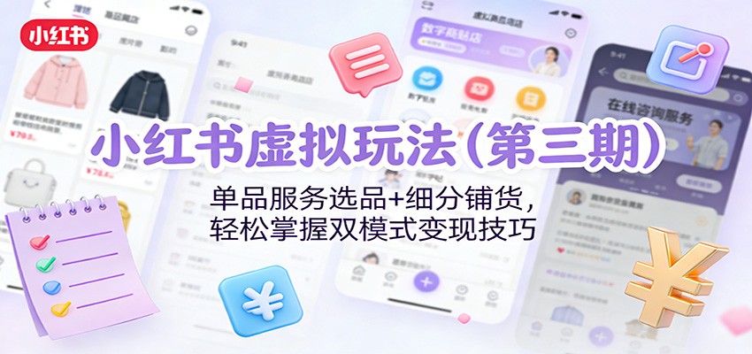小红书虚拟玩法(第三期):单品服务选品+细分铺货,轻松掌握双模式变现技巧