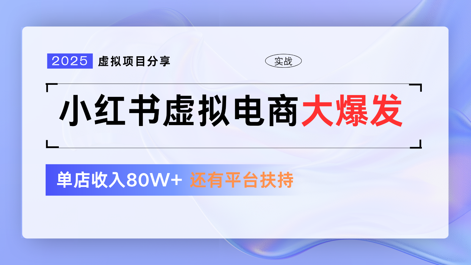 小红书虚拟电商项目,平台大力免费流量扶持,低门槛1拖3玩法