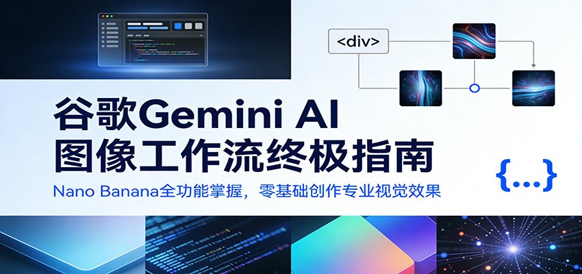 谷歌Gemini AI 图像工作流终极指南：Nano Banana全功能掌握，零基础创作专业视觉效果