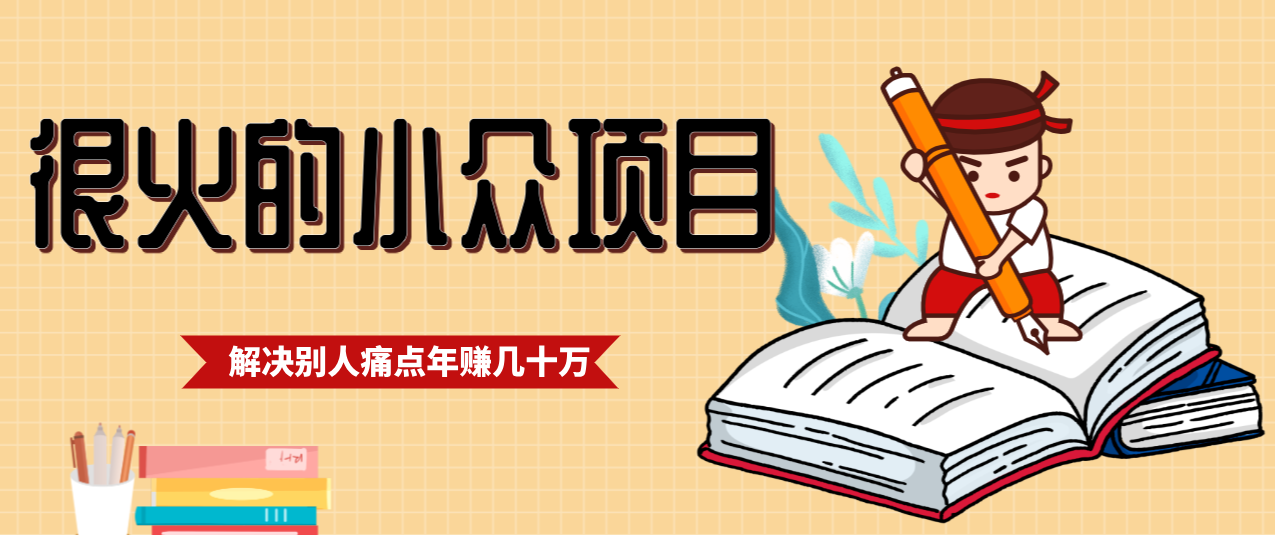 一直都很火的小众项目,抓住应届生求职痛点,这个小众项目年入几十万的底层逻辑