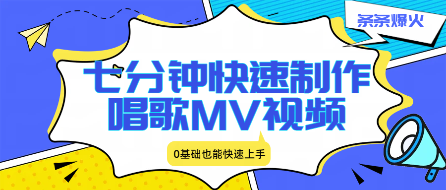 七分钟快速制作唱歌MV视频、条条爆火,0基础也能快速上手