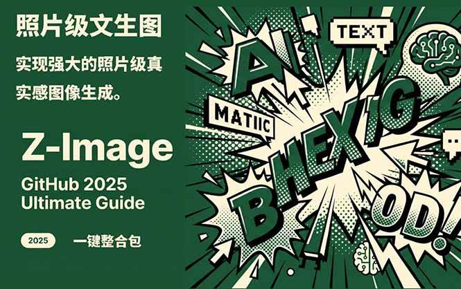 Z-Image逼真照片级文生图神器WebUI+ComfyUI工作流一键整合包