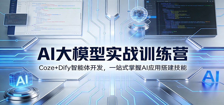 AI大模型实战训练营：Coze+Dify智能体开发，一站式掌握AI应用搭建技能