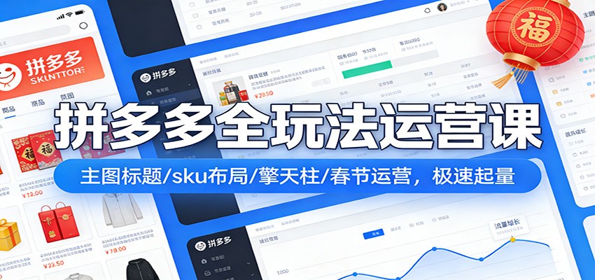 拼多多爆流实战课：主图标题/sku布局/擎天柱/春节运营，极速起量