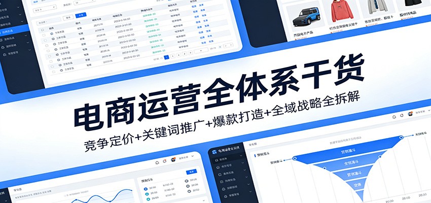 电商运营全体系干货,竞争定价+关键词推广+爆款打造+全域战略全拆解