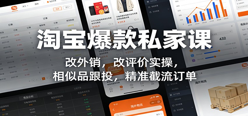 淘宝爆款私家课：改外销，改评价实操，相似品跟投，精准截流订单