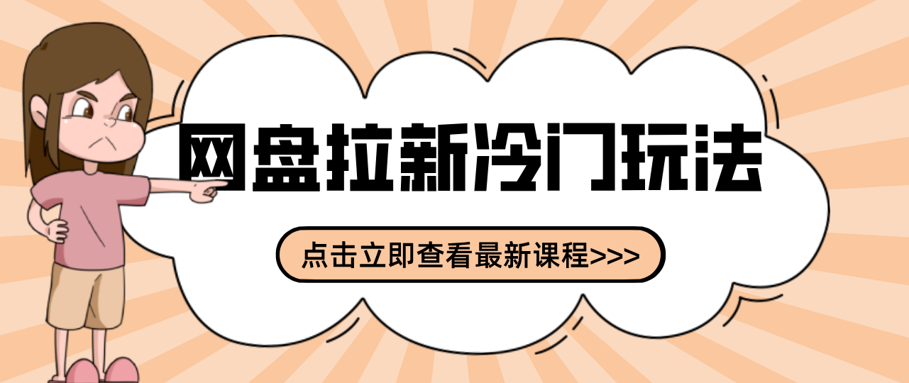 贴吧+网盘拉新:2-3天变现的冷门玩法,实操细节全拆解快速上手拓展收益渠道