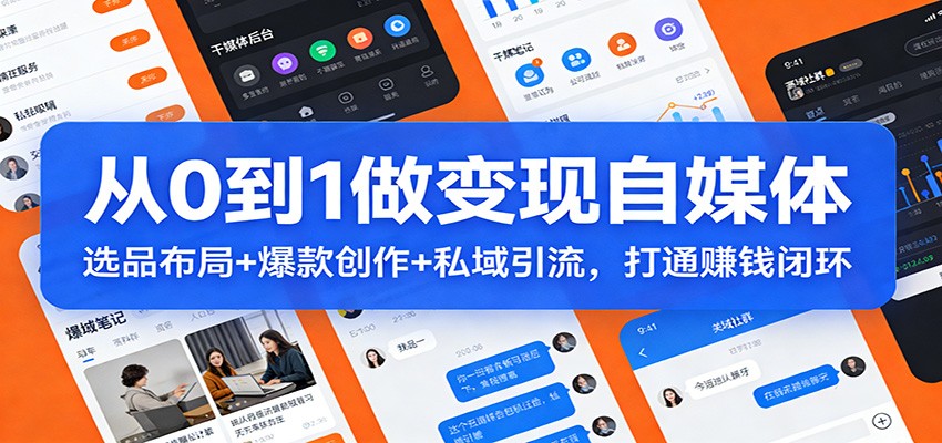 从0到1做变现自媒体:选品布局+ 爆款创作+私域引流,打通赚钱闭环