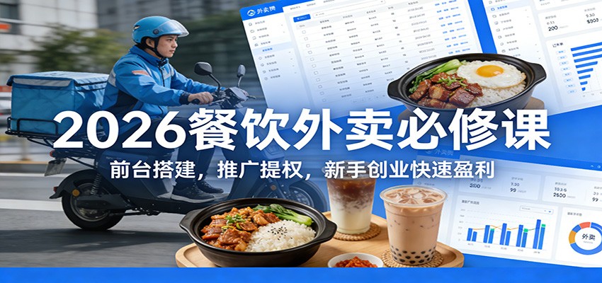 2026餐饮外卖必修课:前台搭建,推广提权,新手创业快速盈利