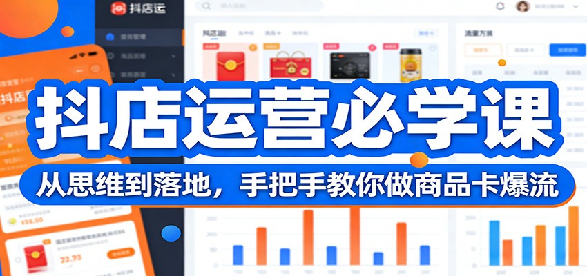 抖店运营必学课:从思维到落地,手把手教你做商品卡爆流