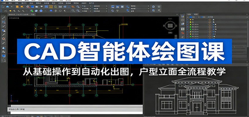 CAD智能体绘图课:从基础操作到自动化出图,户型立面全流程教学