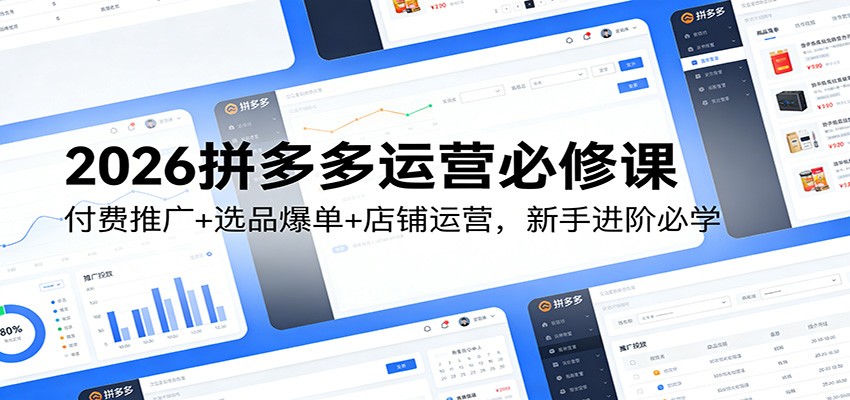 2026拼多多运营必修课:付费推广+选品爆单+店铺运营,新手进阶必学