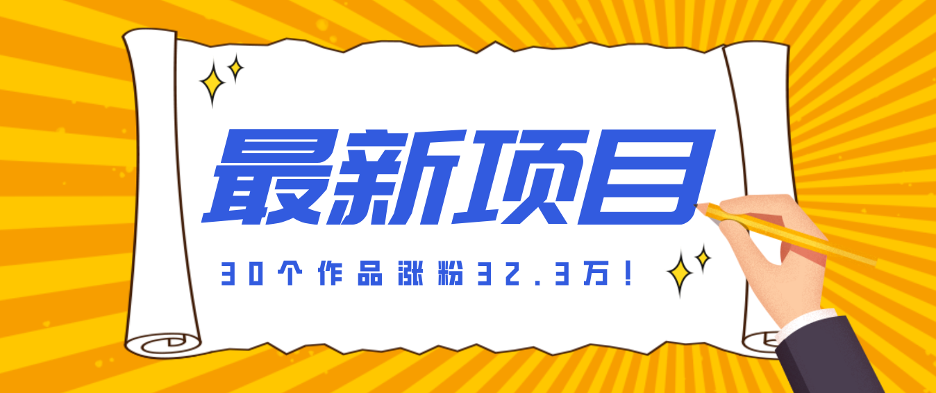 30 条作品涨粉 32 万!零成本复刻高认知心理学视频,普通人也能做的爆款玩法