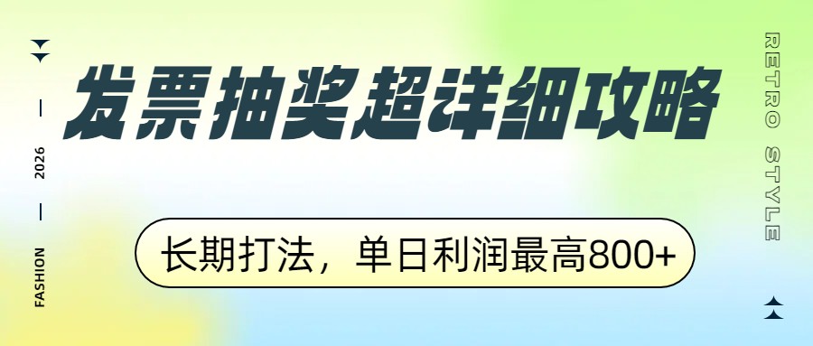 发票抽奖超详细攻略,长期打法,单日利润最高800+