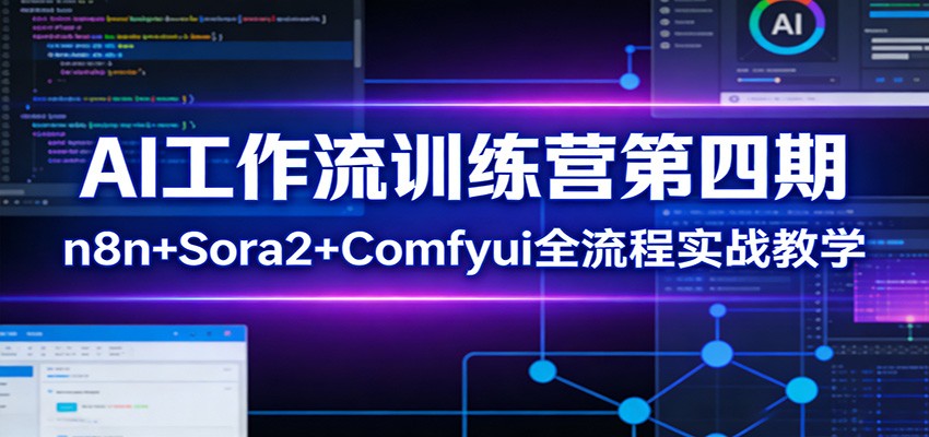 AI工作流训练营第四期:n8n+Sora2+Comfyui全流程实战教学